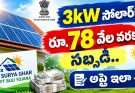 ఇంటి పైకప్పుపై సోలార్ పెట్టుకుంటే రూ.78,000 సబ్సిడీ.. ఎలా పొందాలంటే?