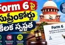 కొత్త Form 6పై ఇంకా నిర్ణయం తీసుకోలేదు.. సుప్రీంకోర్టు కీలక వ్యాఖ్యలు
