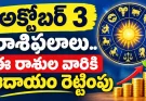 అక్టోబర్ 3 రాశిఫలాలు.. ఈ రాశుల వారికీ వ్యాపారం లో ఆదాయం రెట్టింపు