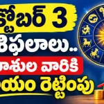 Tomorrow Horoscope In Telugu October 3 2026