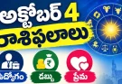 అక్టోబర్ 4 రాశిఫలాలు.. ఉద్యోగం, డబ్బు, ప్రేమ ఈ 4 రాశులకు కీలక మార్పులు