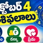 Tomorrow Horoscope In Telugu October 4 2026
