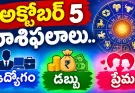 అక్టోబర్ 5 రాశిఫలాలు..ఈ రాశులకి ఆర్థిక లాభాలు వ్యాపారం లో పెట్టుబడులు