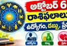 అక్టోబర్ 6 రాశిఫలాలు.. ఈ రాశులకి ఆర్థికంగా పెట్టుబడిలో లాభాలు