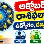 Tomorrow Horoscope In Telugu October 6