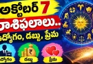 అక్టోబర్ 7 రాశిఫలాలు.. ఈ రాశుల జీవితంలో కీలక మార్పులు