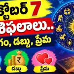 Tomorrow Horoscope In Telugu October 7