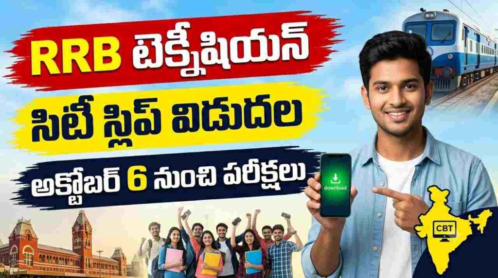 rrb technician city 2026 – rrb technician grade 1 grade 3 city intimation slip release october exam dates download link