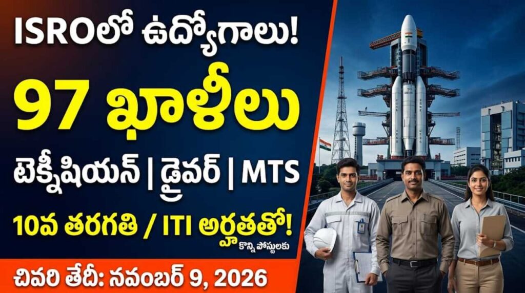 ISRO SDSC SHAR ఉద్యోగాలు 2026 : ISRO SDSC SHAR శ్రీహరికోట 2026 ఉద్యోగాల నోటిఫికేషన్ వివరాలు