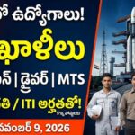 ISRO SDSC SHAR ఉద్యోగాలు 2026 : ISRO SDSC SHAR శ్రీహరికోట 2026 ఉద్యోగాల నోటిఫికేషన్ వివరాలు
