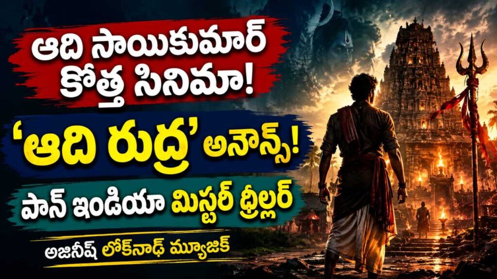 ఆది రుద్ర మూవీ అప్డేట్ : ఆది సాయికుమార్ నటించనున్న పాన్ ఇండియా డివైన్ మిస్టరీ థ్రిల్లర్ 'ఆది రుద్ర' మూవీ అప్డేట్