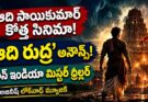 ఆది రుద్ర మూవీ అప్డేట్: పాన్ ఇండియా డివైన్ మిస్టరీ థ్రిల్లర్, అజనీష్ లోక్నాథ్ మ్యూజిక్!