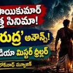 ఆది రుద్ర మూవీ అప్డేట్ : ఆది సాయికుమార్ నటించనున్న పాన్ ఇండియా డివైన్ మిస్టరీ థ్రిల్లర్ 'ఆది రుద్ర' మూవీ అప్డేట్
