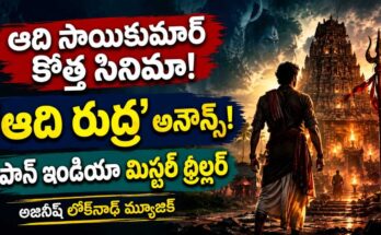 ఆది రుద్ర మూవీ అప్‌డేట్ : ఆది సాయికుమార్ నటించనున్న పాన్ ఇండియా డివైన్ మిస్టరీ థ్రిల్లర్ 'ఆది రుద్ర' మూవీ అప్‌డేట్
