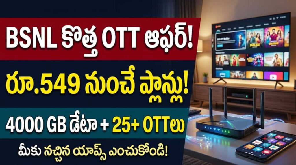 BSNL BYO OTT Builder ద్వారా హైస్పీడ్ ఫైబర్ ఇంటర్నెట్ మరియు కస్టమైజ్ చేసుకోగల ఓటీటీ ప్లాన్స్