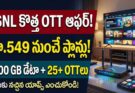 BSNL BYO OTT Builder: రూ.549కే 4000 GB డేటా + 25+ ఓటీటీలు, పూర్తి వివరాలు ఇవే!
