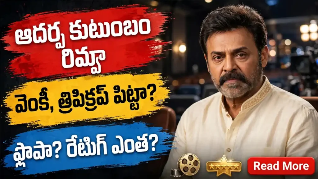 Aadarsha Kutumbam Review - ఆదర్శ కుటుంబం హౌస్ నెం.47 - వెంకటేష్, త్రివిక్రమ్ సినిమా ఎలా ఉంది?