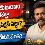 Aadarsha Kutumbam Review - ఆదర్శ కుటుంబం హౌస్ నెం.47 - వెంకటేష్, త్రివిక్రమ్ సినిమా ఎలా ఉంది?