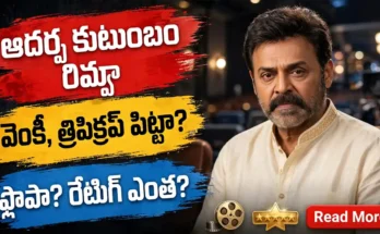 Aadarsha Kutumbam Review - ఆదర్శ కుటుంబం హౌస్ నెం.47 - వెంకటేష్, త్రివిక్రమ్ సినిమా ఎలా ఉంది?