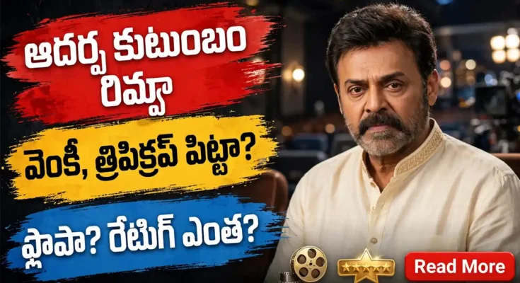 Aadarsha Kutumbam Review - ఆదర్శ కుటుంబం హౌస్ నెం.47 - వెంకటేష్, త్రివిక్రమ్ సినిమా ఎలా ఉంది?