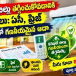 కరెంట్ బిల్లు తగ్గించుకోవడానికి చిట్కాలు : ఏసీ మరియు ఫ్రిజ్ సెట్టింగ్స్ మార్చడం ద్వారా కరెంట్ బిల్లు తగ్గించుకోవడానికి చిట్కాలు