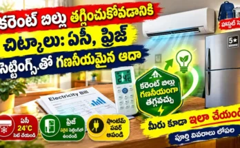 కరెంట్ బిల్లు తగ్గించుకోవడానికి చిట్కాలు : ఏసీ మరియు ఫ్రిజ్ సెట్టింగ్స్ మార్చడం ద్వారా కరెంట్ బిల్లు తగ్గించుకోవడానికి చిట్కాలు