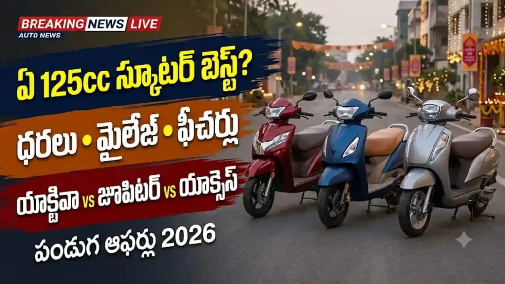125cc స్కూటర్ల పోలిక : యాక్టివా 125, జూపిటర్ 125 మరియు యాక్సెస్ 125 స్కూటర్ల పోలిక మరియు పండుగ ఆఫర్ల వివరాలు