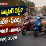 125cc స్కూటర్ల పోలిక : యాక్టివా 125, జూపిటర్ 125 మరియు యాక్సెస్ 125 స్కూటర్ల పోలిక మరియు పండుగ ఆఫర్ల వివరాలు
