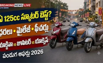 125cc స్కూటర్ల పోలిక : యాక్టివా 125, జూపిటర్ 125 మరియు యాక్సెస్ 125 స్కూటర్ల పోలిక మరియు పండుగ ఆఫర్ల వివరాలు