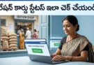 AEPDS Telangana అధికారిక పోర్టల్‌లో రేషన్ కార్డు FSC స్టేటస్ చెక్ చేసే విధానం