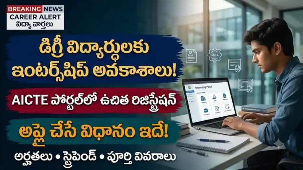 AICTE ఇంటర్న్‌షిప్ పోర్టల్:  AICTE నేషనల్ ఇంటర్న్‌షిప్ పోర్టల్ ద్వారా విద్యార్థులు ఇంటర్న్‌షిప్ అవకాశాల కోసం దరఖాస్తు చేసుకోవడం
