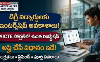AICTE ఇంటర్న్‌షిప్ పోర్టల్: AICTE నేషనల్ ఇంటర్న్‌షిప్ పోర్టల్ ద్వారా విద్యార్థులు ఇంటర్న్‌షిప్ అవకాశాల కోసం దరఖాస్తు చేసుకోవడం