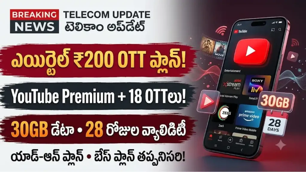 ఎయిర్టెల్ ₹200 OTT ప్లాన్ అప్డేట్: ఎయిర్టెల్ ₹200 OTT ప్లాన్ ద్వారా లభించే యూట్యూబ్ ప్రీమియం మరియు 18+ OTT సబ్స్క్రిప్షన్లు