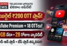 ఎయిర్టెల్ ₹200 OTT ప్లాన్ అప్‌డేట్: ఎయిర్టెల్ ₹200 OTT ప్లాన్ ద్వారా లభించే యూట్యూబ్ ప్రీమియం మరియు 18+ OTT సబ్‌స్క్రిప్షన్లు