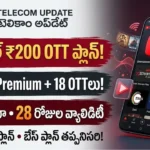ఎయిర్టెల్ ₹200 OTT ప్లాన్ అప్డేట్: ఎయిర్టెల్ ₹200 OTT ప్లాన్ ద్వారా లభించే యూట్యూబ్ ప్రీమియం మరియు 18+ OTT సబ్స్క్రిప్షన్లు
