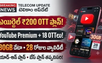 ఎయిర్టెల్ ₹200 OTT ప్లాన్ అప్‌డేట్: ఎయిర్టెల్ ₹200 OTT ప్లాన్ ద్వారా లభించే యూట్యూబ్ ప్రీమియం మరియు 18+ OTT సబ్‌స్క్రిప్షన్లు