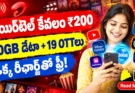 Airtel ₹200 Plan: ఒక్క రీఛార్జ్తో 30GB డేటా.. 19కి పైగా OTT సబ్స్క్రిప్షన్లు ఫ్రీ!