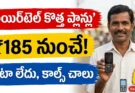 Airtel Voice Only Plans: ₹185 నుంచి 3 ప్లాన్లు Revealed