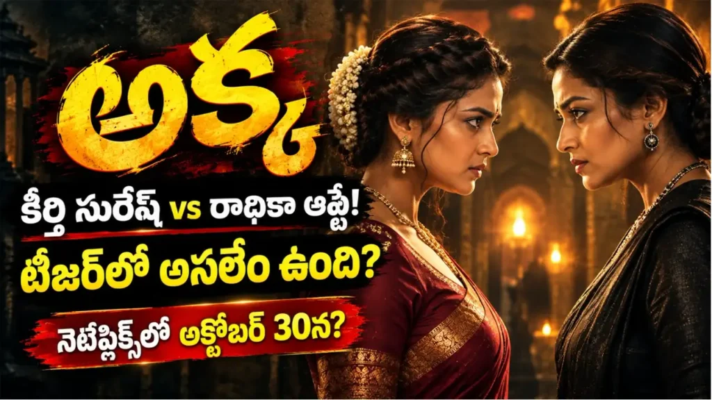 అక్క వెబ్ సిరీస్ టీజర్: కీర్తి సురేష్ మరియు రాధికా ఆప్టేల మధ్య తీవ్రమైన ఫేస్-ఆఫ్