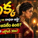 అక్క వెబ్ సిరీస్ టీజర్: కీర్తి సురేష్ మరియు రాధికా ఆప్టేల మధ్య తీవ్రమైన ఫేస్-ఆఫ్
