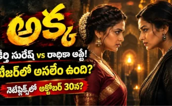 అక్క వెబ్ సిరీస్ టీజర్: కీర్తి సురేష్ మరియు రాధికా ఆప్టేల మధ్య తీవ్రమైన ఫేస్-ఆఫ్