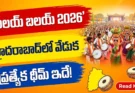 Alai Balai 2026; హైదరాబాద్లో సాంస్కృతిక వేడుక.. ఈసారి ప్రత్యేక థీమ్ ఏమిటంటే?