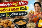 అలసంద వడలు రెసిపీ: బయట క్రిస్పీగా, లోపల మెత్తగా ఇలా చేయండి!