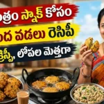 అలసంద వడలు రెసిపీ : నూనెలో వేయించిన కరకరలాడే అలసంద వడలు, కొబ్బరి చట్నీతో