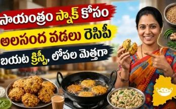 అలసంద వడలు రెసిపీ : నూనెలో వేయించిన కరకరలాడే అలసంద వడలు, కొబ్బరి చట్నీతో