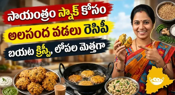 అలసంద వడలు రెసిపీ : నూనెలో వేయించిన కరకరలాడే అలసంద వడలు, కొబ్బరి చట్నీతో