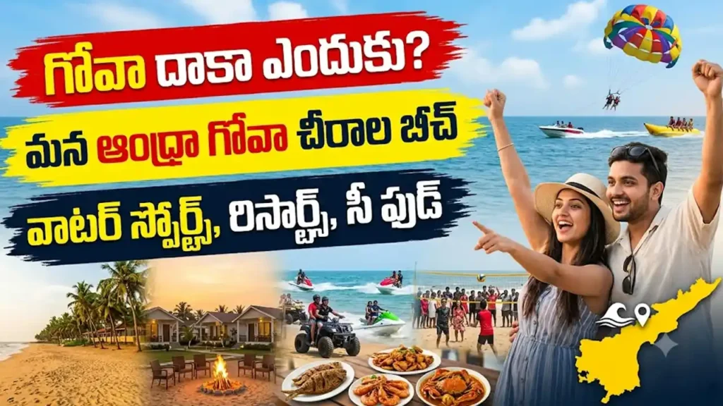 ఆంధ్రా గోవా చీరాల బీచ్ఆం : ధ్రా గోవాగా పేరుగాంచిన చీరాల బీచ్ లో బంగారు ఇసుక, సముద్ర తీరం