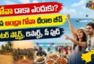 ఆంధ్రా గోవా చీరాల బీచ్: వాటర్ స్పోర్ట్స్, రిసార్ట్స్, సీ ఫుడ్ గైడ్!