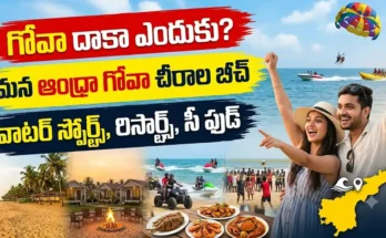 ఆంధ్రా గోవా చీరాల బీచ్ఆం : ధ్రా గోవాగా పేరుగాంచిన చీరాల బీచ్ లో బంగారు ఇసుక, సముద్ర తీరం