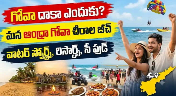 ఆంధ్రా గోవా చీరాల బీచ్ఆం : ధ్రా గోవాగా పేరుగాంచిన చీరాల బీచ్ లో బంగారు ఇసుక, సముద్ర తీరం